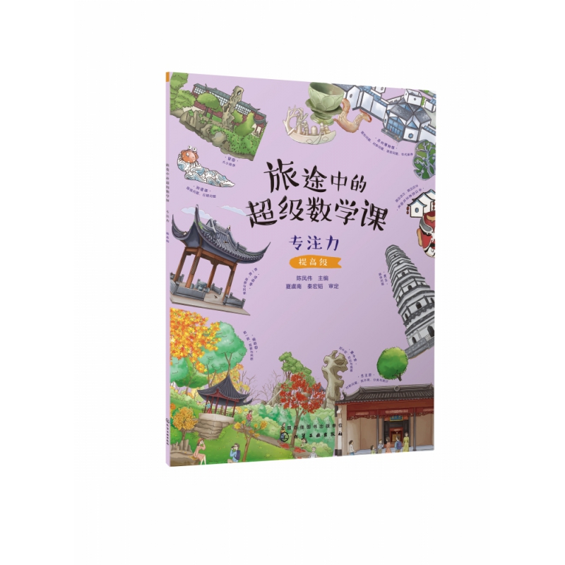 旅途中的超级数学课:专注力(提高级)