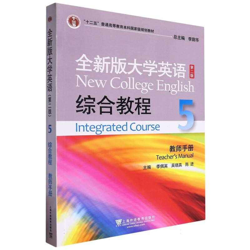 全新版大学英语综合教程（5教师手册第2版十二五普通高等教育本科国家级规划教材）