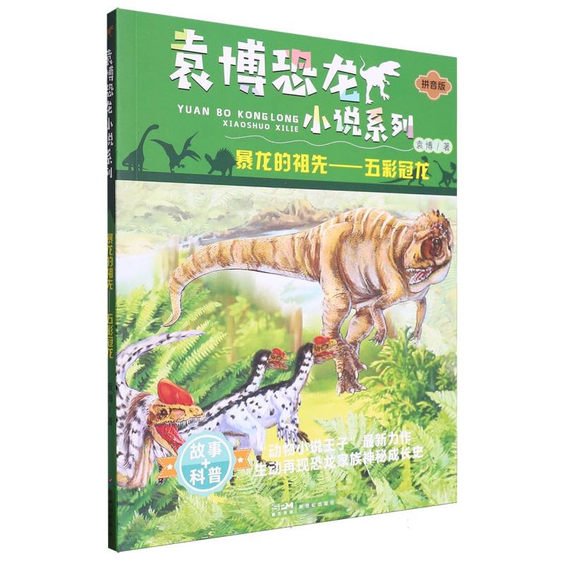 暴龙的祖先(五彩冠龙)/袁博恐龙小说系列