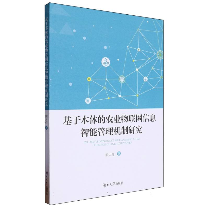 基于本体的农业物联网信息智能管理机制研究