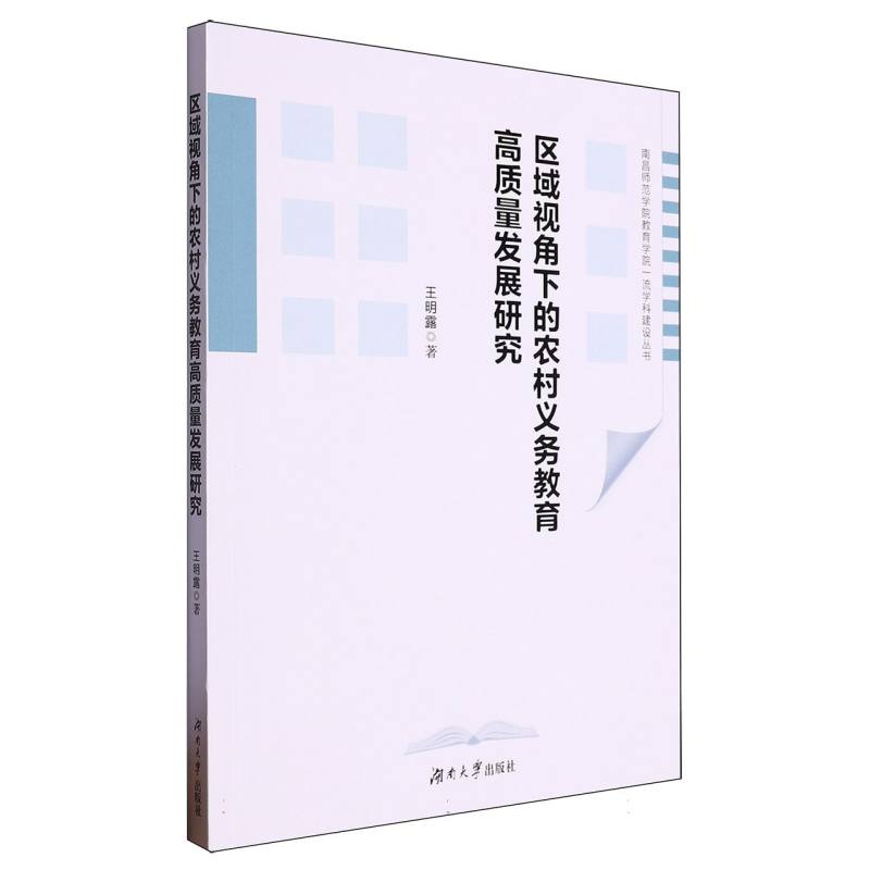 区域视角下的农村义务教育高质量发展研究