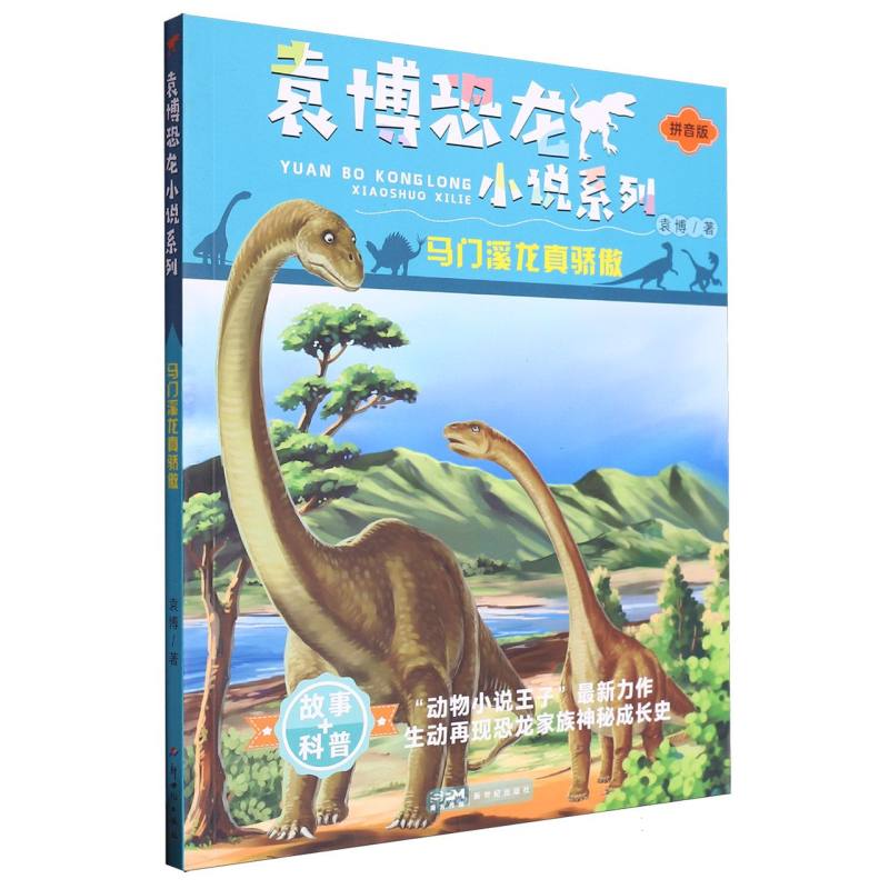 马门溪龙真骄傲/袁博恐龙小说系列