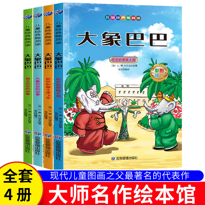 大象巴巴（彩图注音版）有声伴读小学生1-6年级课外读物国学经典儿童亲子系列