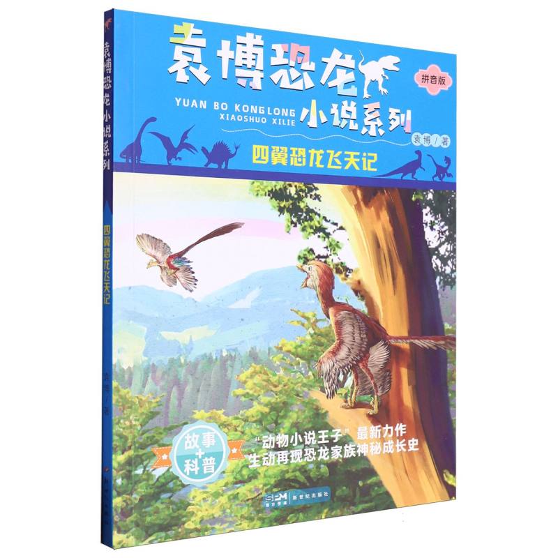 四翼恐龙飞天记/袁博恐龙小说系列