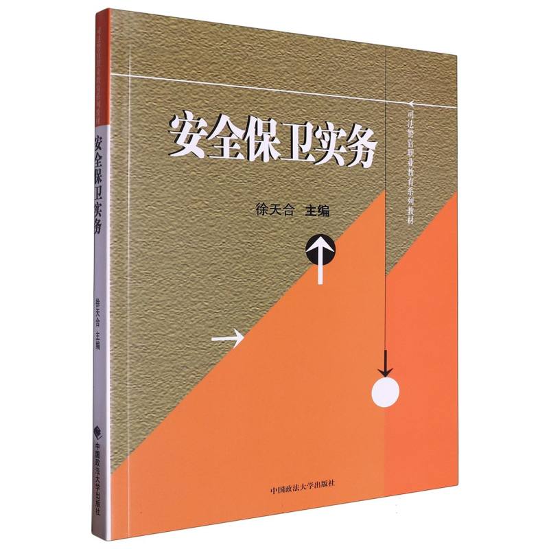 安全保卫实务（司法警官职业教育系列教材）