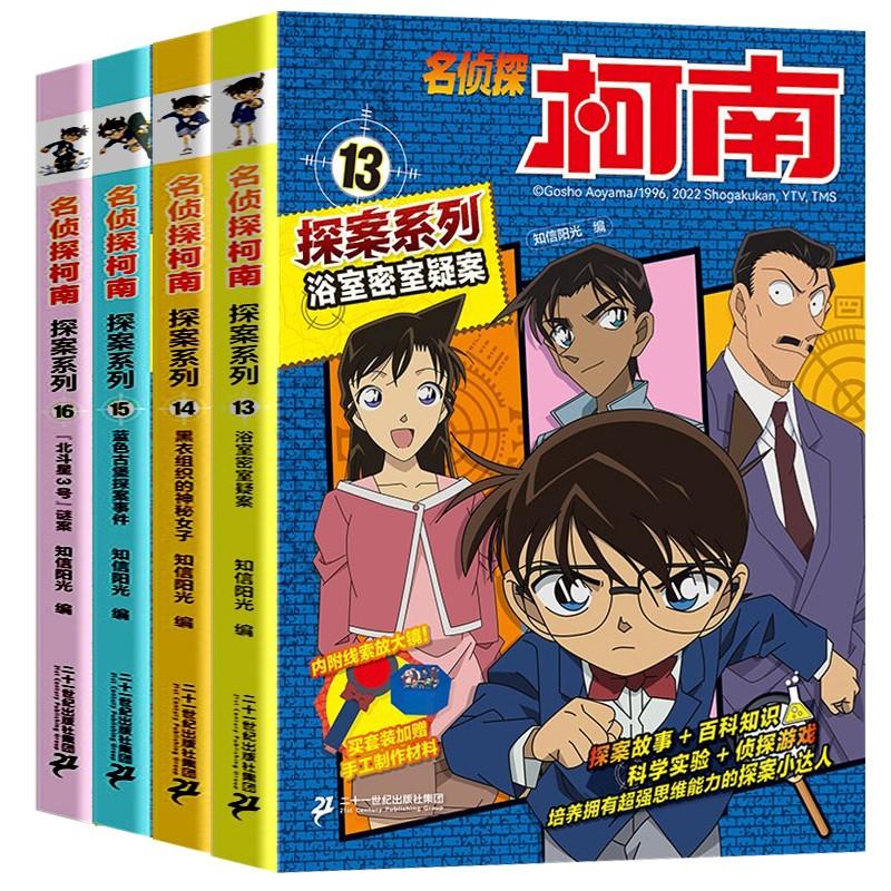 名侦探柯南探案系列（13-16共4册）13浴室密室疑案/黑衣组织的神秘女子/蓝色古堡探案事件/北斗星3号”谜案