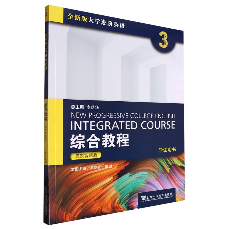 全新版大学进阶英语综合教程思政智慧版学生用书3