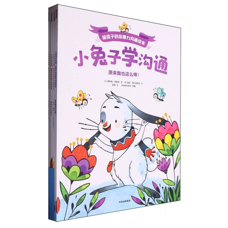 小兔子学沟通·给孩子的非暴力沟通绘本（全4册）