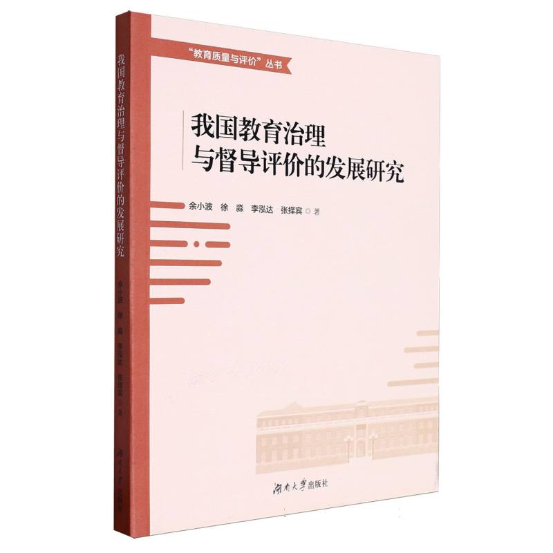 我国教育治理与督导评价的发展研究