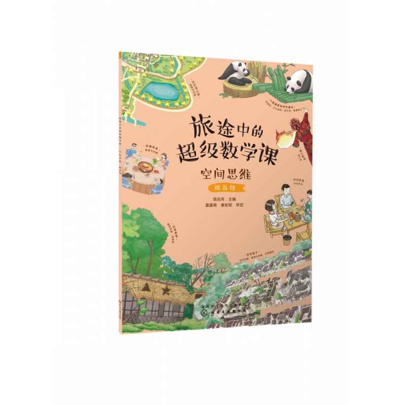 旅途中的超级数学课:空间思维(提高级)
