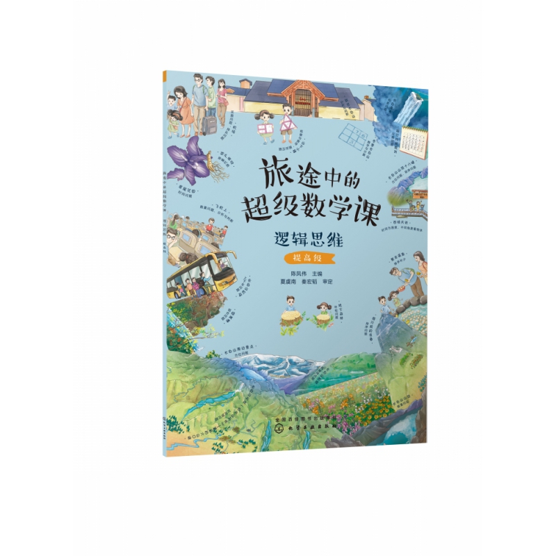 旅途中的超级数学课：逻辑思维(提高级)