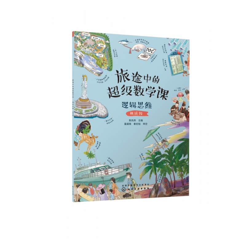旅途中的超级数学课:逻辑思维(挑战级)