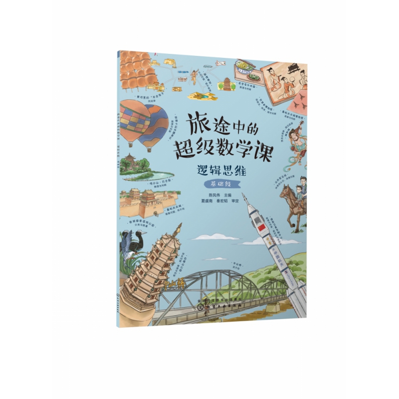 旅途中的超级数学课：逻辑思维(基础级)