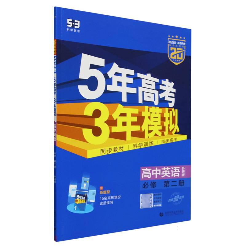 高中英语（必修第2册外研版2025版高中同步）/5年高考3年模拟