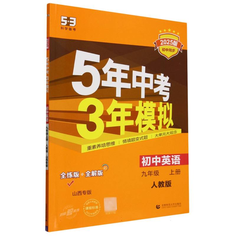 初中英语（9上人教版山西专版全练版+全解版2025版初中同步）/5年中考3年模拟