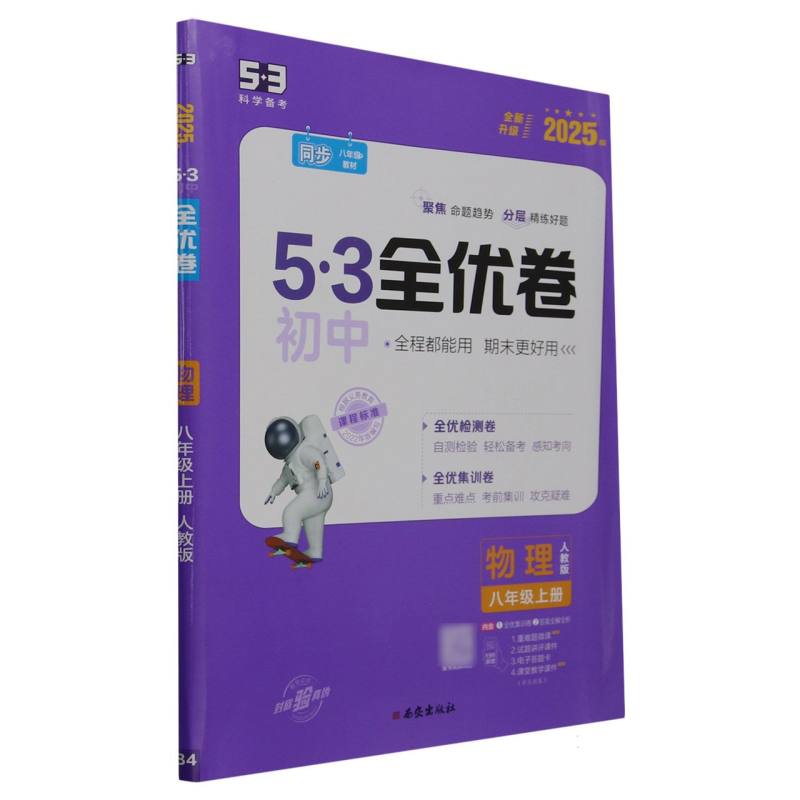 物理（8上人教版2025版全新升级）/5·3初中全优卷