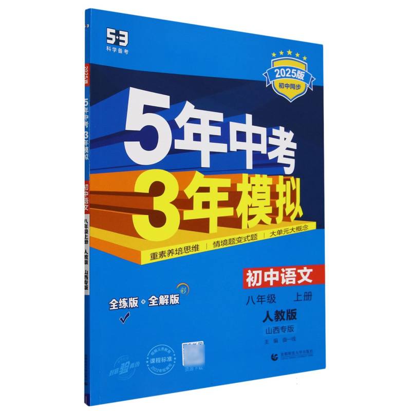 初中语文（8上人教版山西专版全练版+全解版2025版初中同步）/5年中考3年模拟