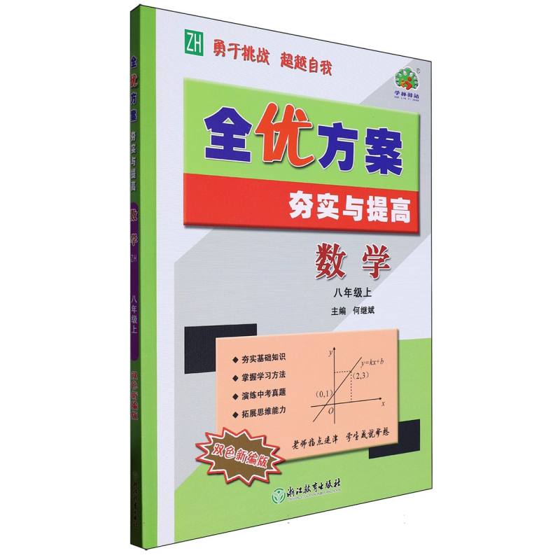 数学（8上ZH双色新编版）/全优方案夯实与提高