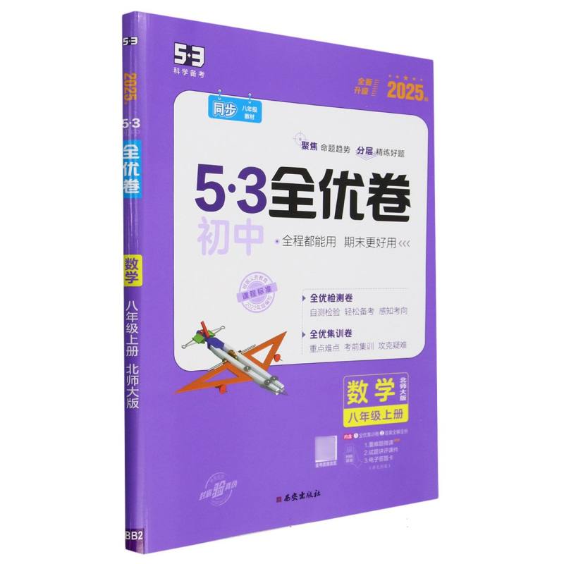 数学（8上北师大版2025版全新升级）/5·3初中全优卷