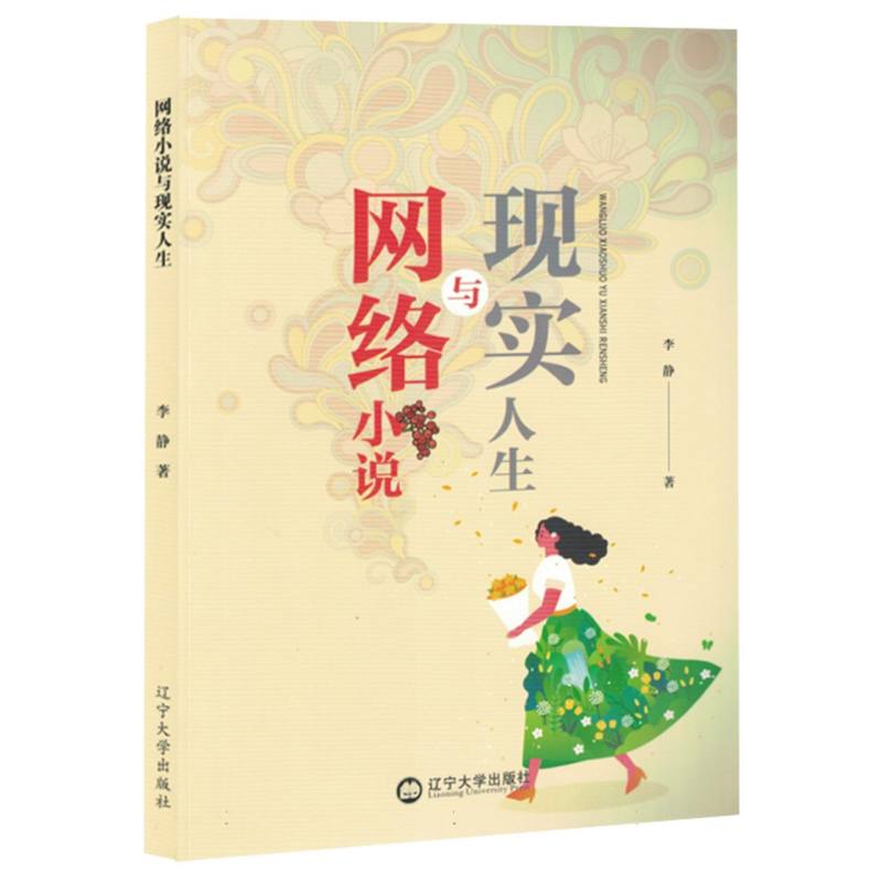 网络小说与现实人生