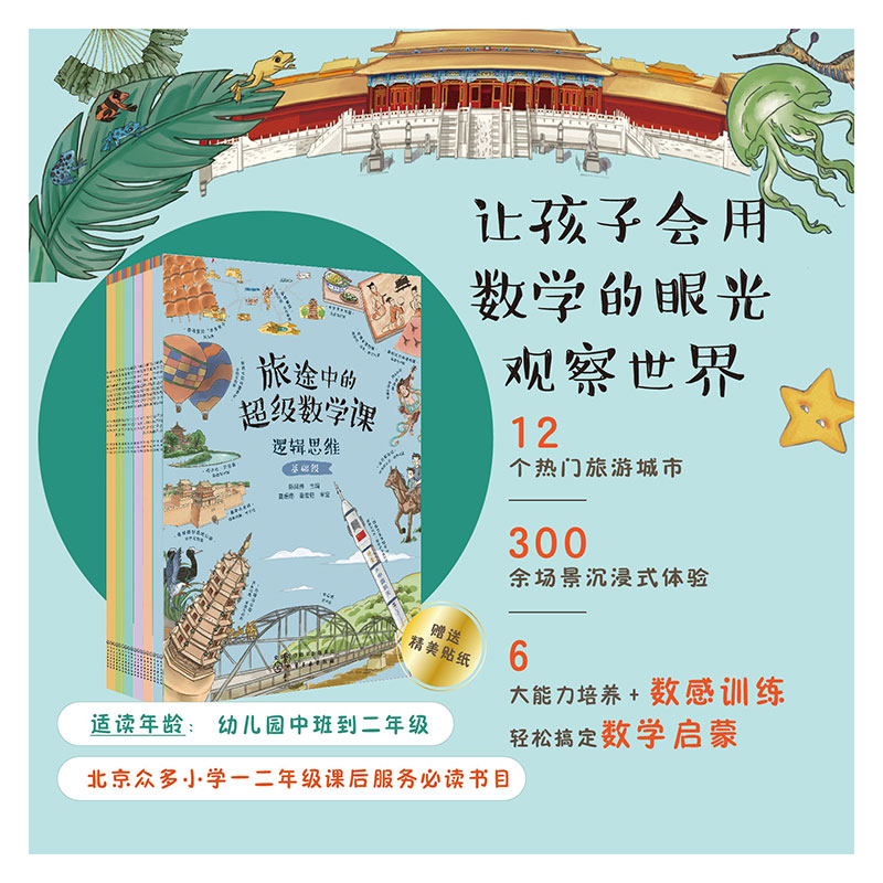 旅途中的超级数学课（18册）