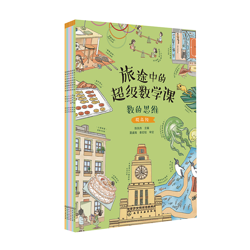 旅途中的超级数学课--提高级（6册）