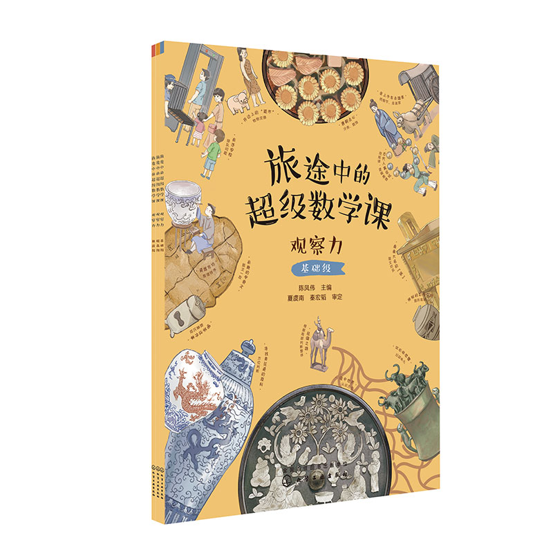 旅途中的超级数学课--观察力（3册）