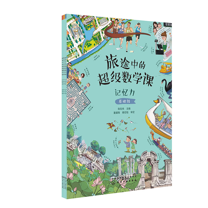 旅途中的超级数学课--记忆力（3册）