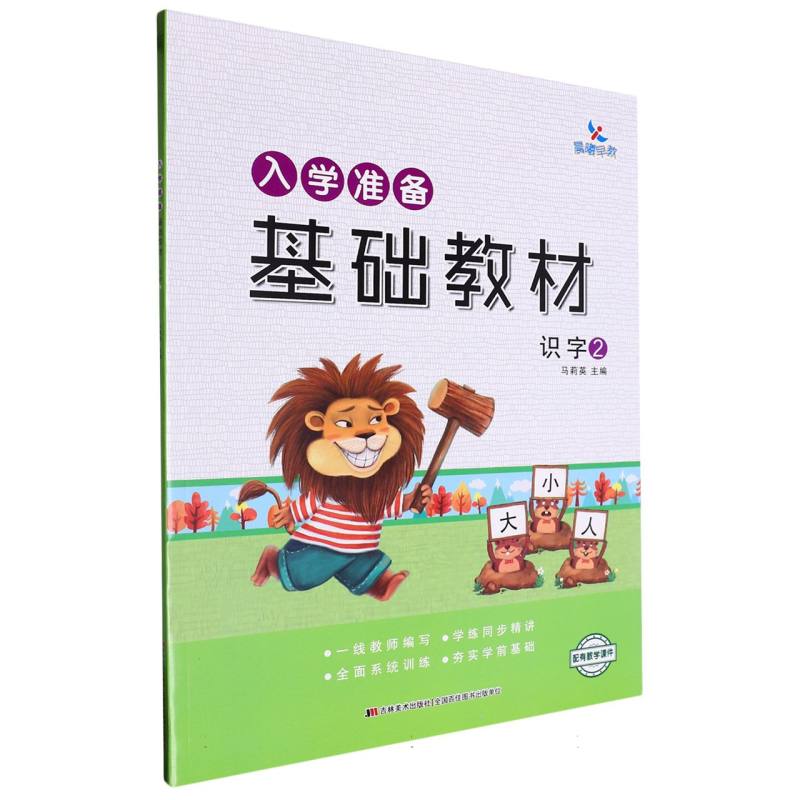 入学准备基础教材识字 ②