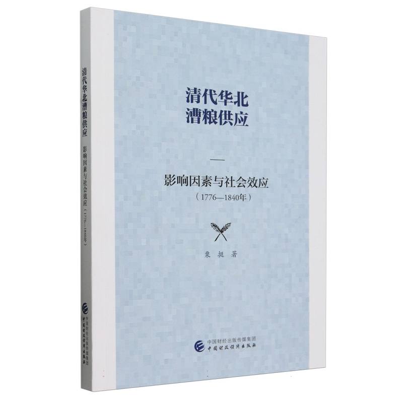 清代华北漕粮供应：影响因素与社会效应（1776-1840年）