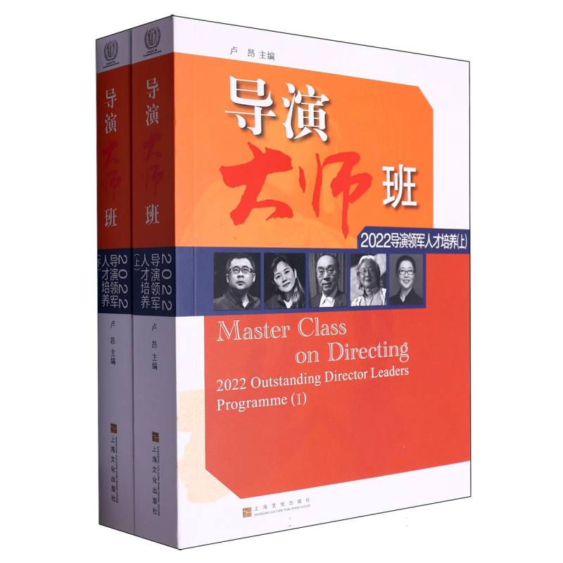 导演大师班·2022导演领军人才培养(上下册)