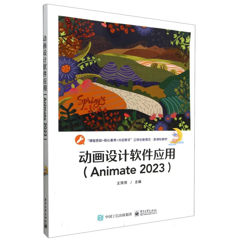 动画设计软件应用（Animate 2023）