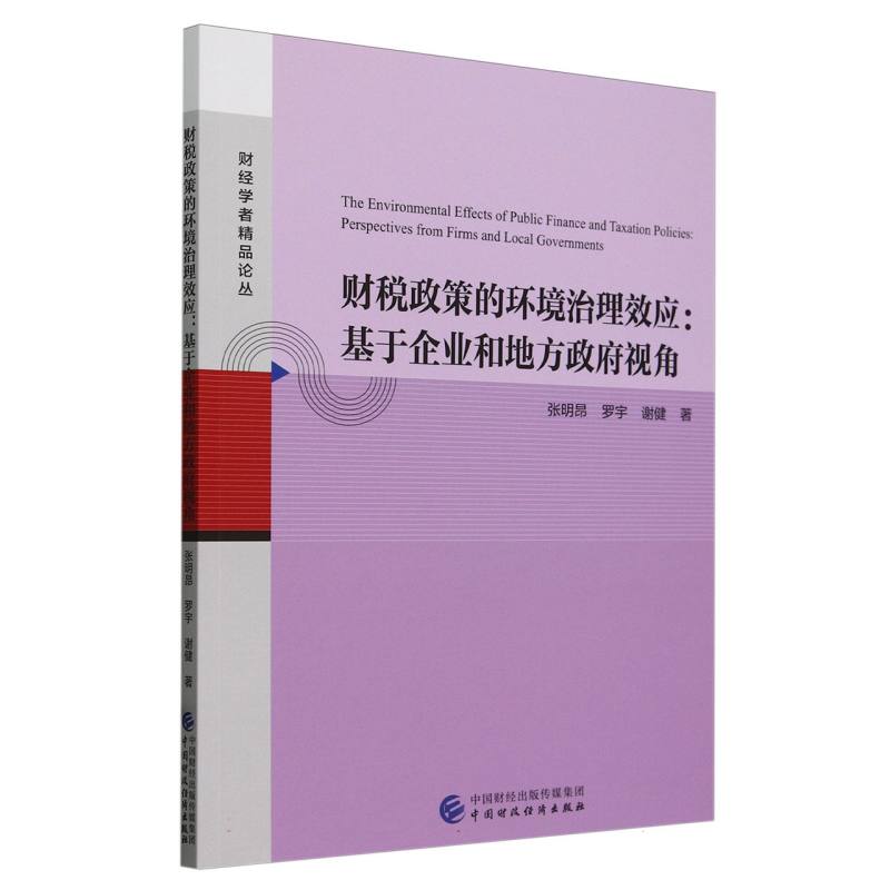 财税政策的环境治理效应:基于企业和地方政府视角