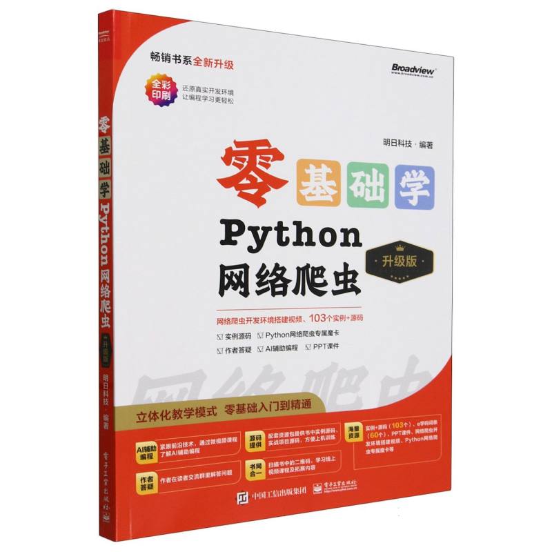 零基础学Python网络爬虫（升级版）