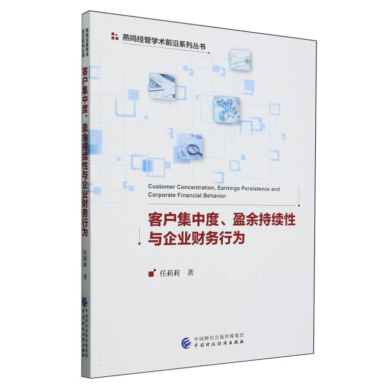 客户集中度、盈余持续性与企业财务行为