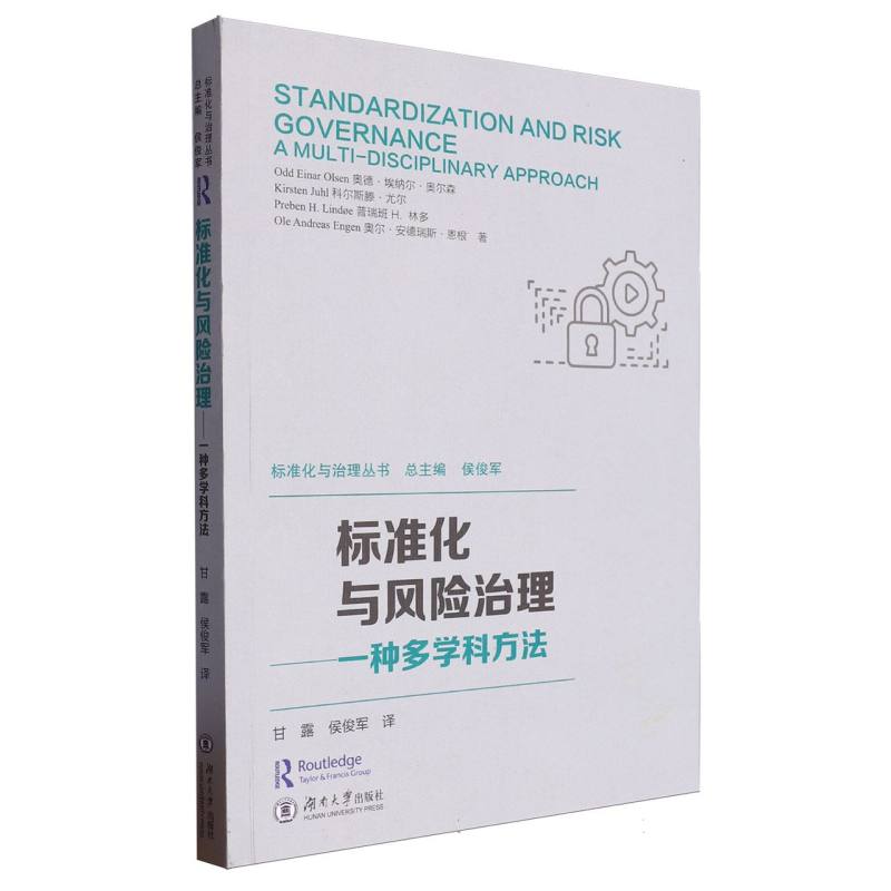 标准化和风险管理：一种多学科方法