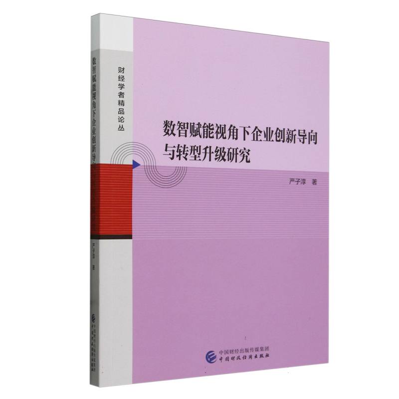 数智赋能视角下企业创新导向与转型升级研究