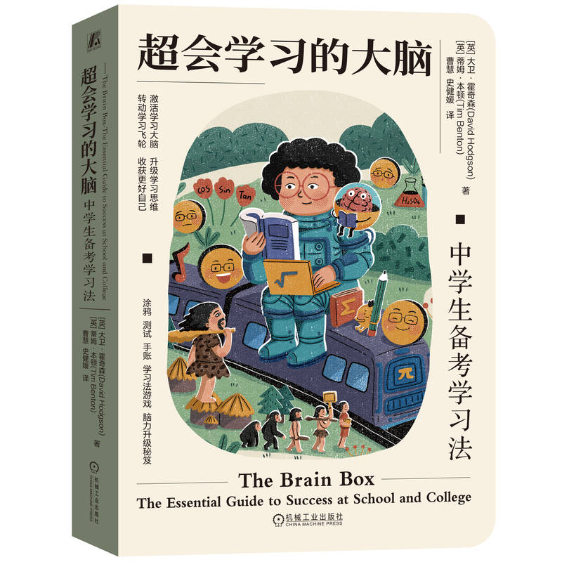 超会学习的大脑：中学生备考学习法