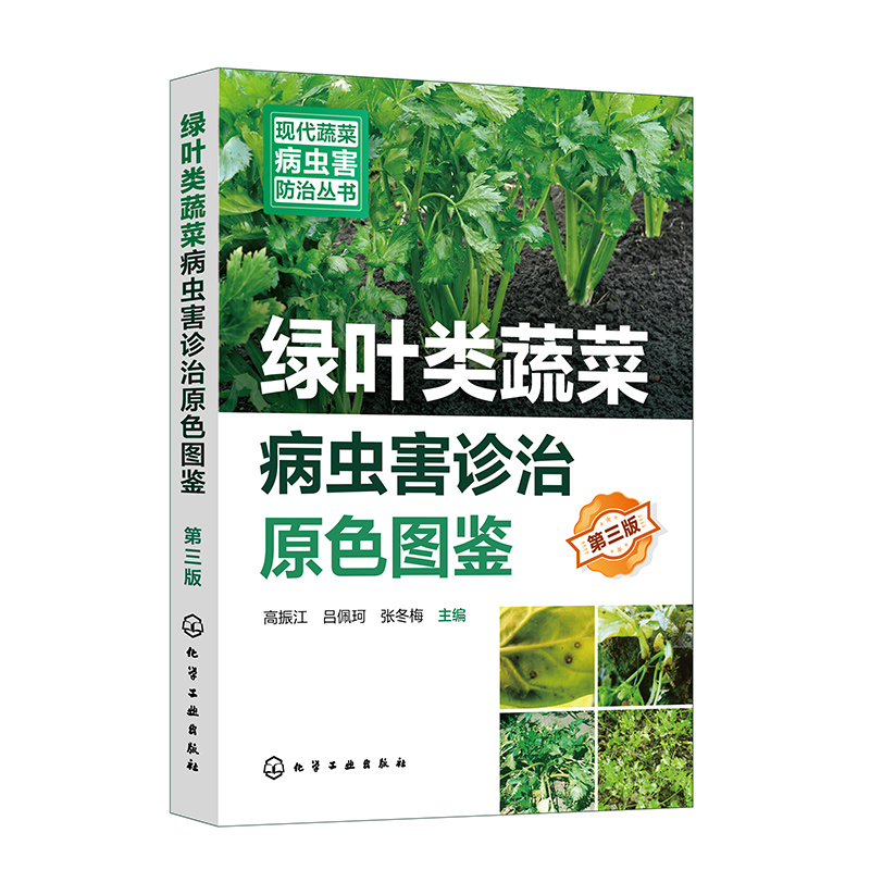 现代蔬菜病虫害防治丛书--绿叶类蔬菜病虫害诊治原色图鉴(第三版)