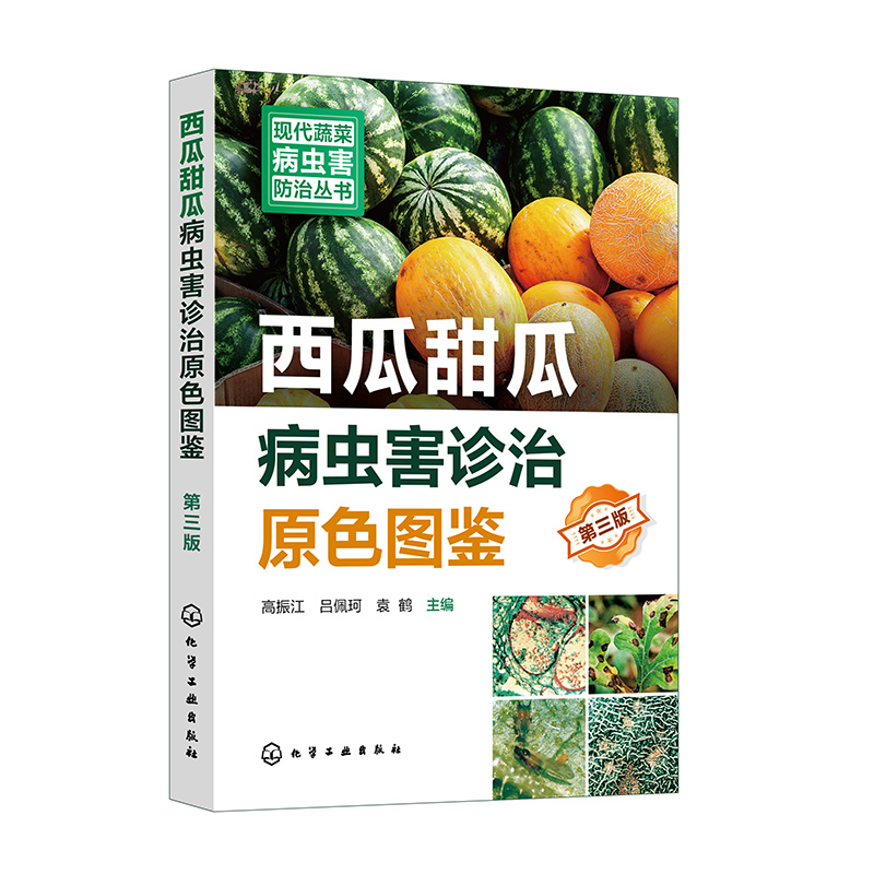 现代蔬菜病虫害防治丛书--西瓜甜瓜病虫害诊治原色图鉴(第三版)