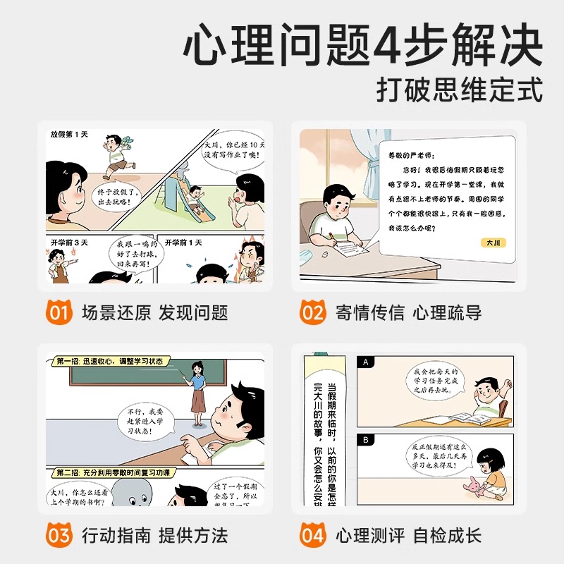 时光学儿童漫画心理学全套4册
