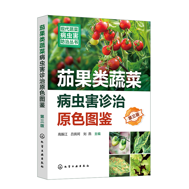 现代蔬菜病虫害防治丛书--茄果类蔬菜病虫害诊治原色图鉴(第三版)