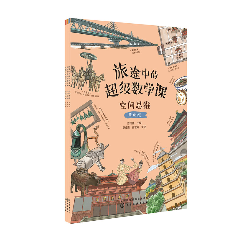 旅途中的超级数学课--空间思维（3册）