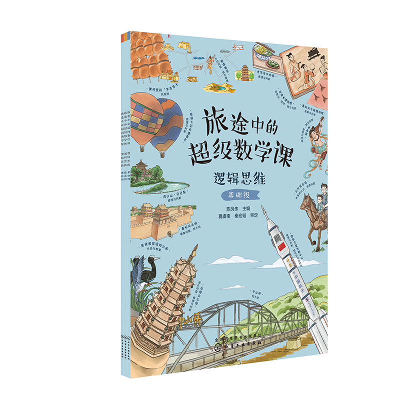 旅途中的超级数学课--逻辑思维（3册）