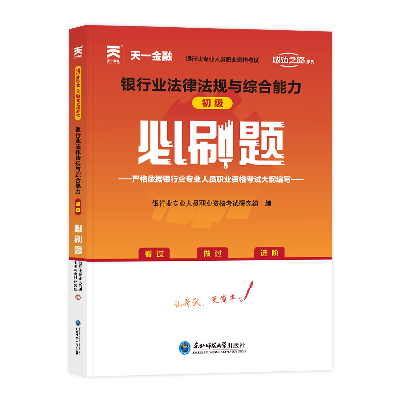 银行从业资格证考试必刷题：法律法规与综合能力（初级）...