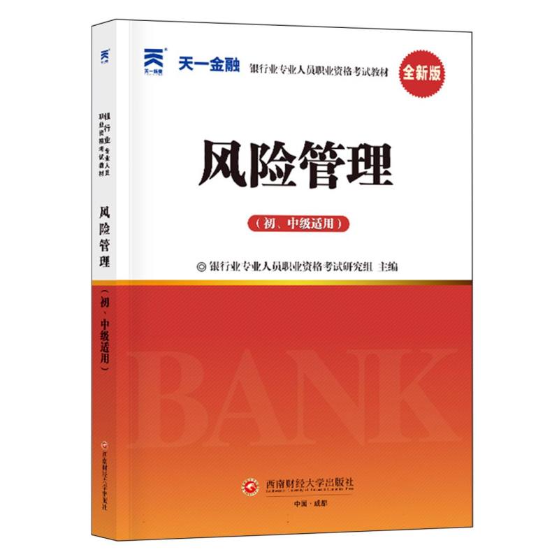 银行从业资格证考试教材：风险管理（初中级适用）