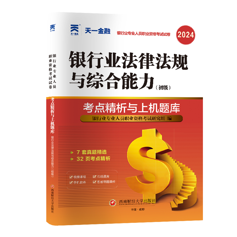 银行从业资格证考试历年试卷：银行业法律法规与综合能力（初级）