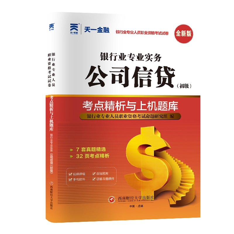 银行从业资格证考试历年试卷：公司信贷（初级）