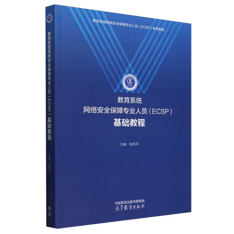 教育系统网络安全保障专业人员（ECSP）基础教程