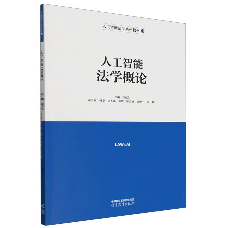 人工智能法学概论